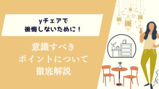 yチェアで後悔しないために！意識すべきポイントについて徹底解説