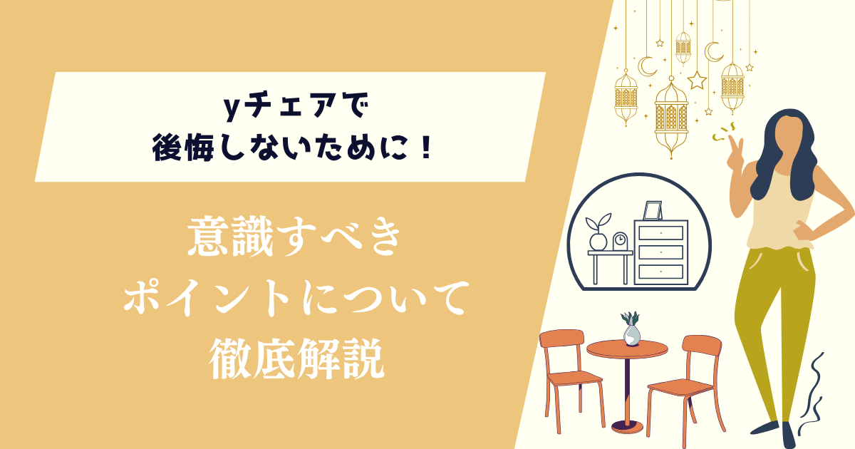 yチェアで後悔しないために！意識すべきポイントについて徹底解説
