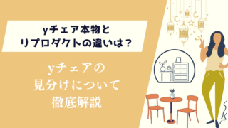 yチェア本物とリプロダクトの違いは?見分けについて徹底解説
