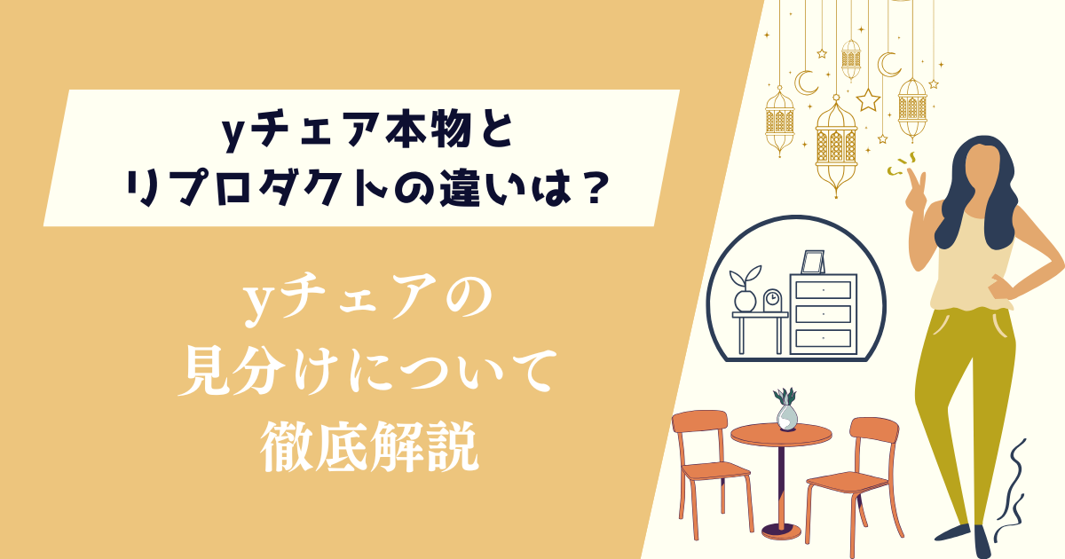 yチェア本物とリプロダクトの違いは？見分けについて徹底解説