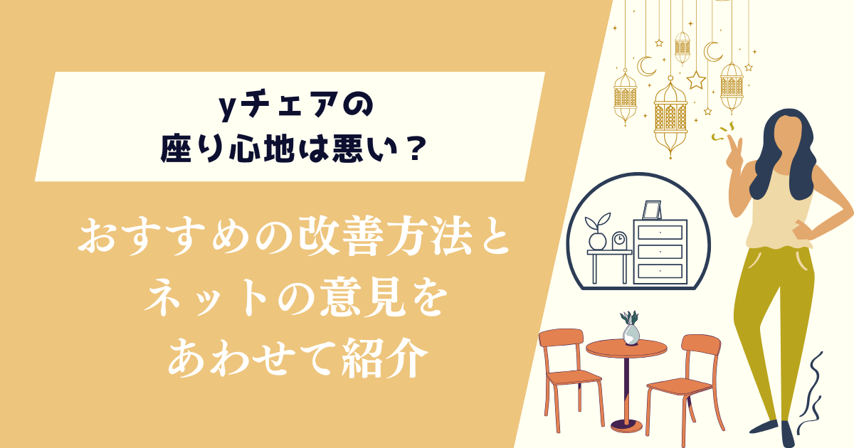 yチェアの座り心地は悪い?おすすめの改善方法とネットの意見を紹介