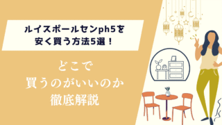 ルイスポールセンph5を安く買う方法5選！どこで買うのがいいのか徹底解説