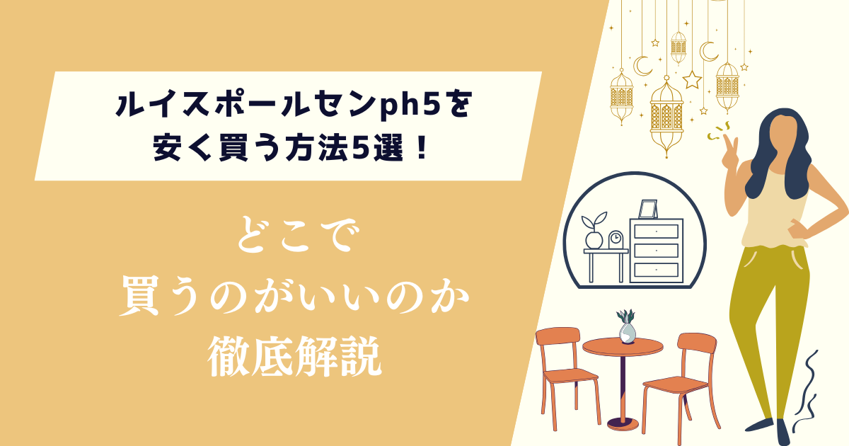 ルイスポールセンph5を安く買う方法5選！どこで買うのがいいのか徹底解説