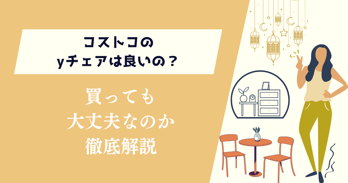 コストコのyチェアは良いの？買っても大丈夫なのか徹底解説
