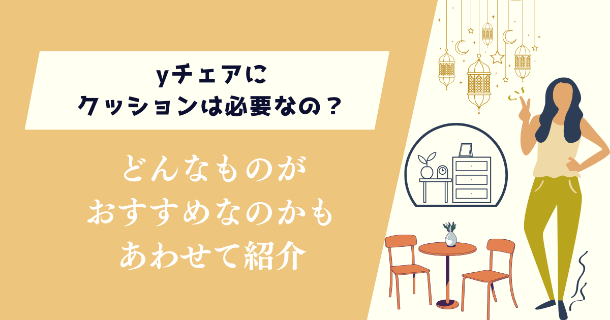 yチェアにクッションは必要なの？どんなものが良いかも紹介