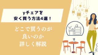 yチェアを安く買う方法4選！どこで買うのが良いのかを詳しく解説