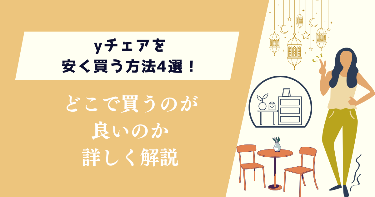 yチェアを安く買う方法4選!どこで買うのが良いのかを詳しく解説