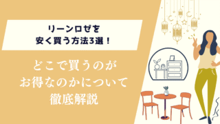 リーンロゼを安く買う方法3選！どこで買うのがお得かを紹介