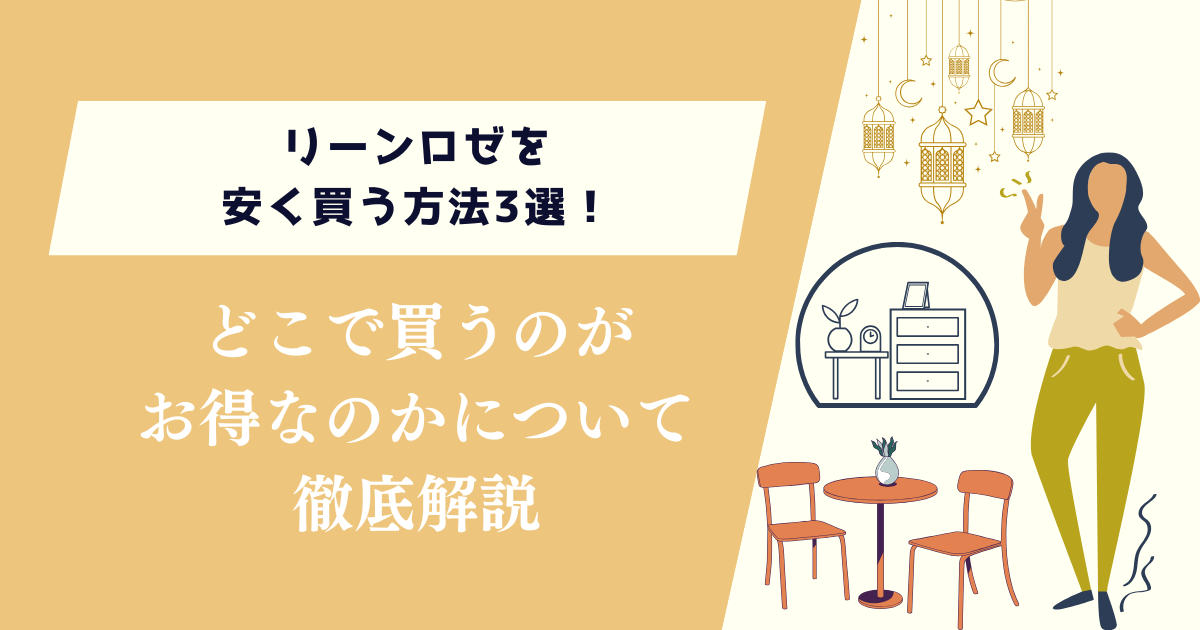 リーンロゼを安く買う方法3選！どこで買うのがお得かを紹介