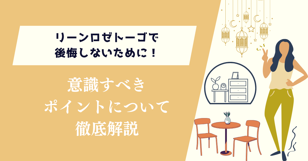 リーンロゼトーゴで後悔しないために！意識すべきポイントについて徹底解説