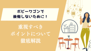 ボビーワゴンで後悔しないために！重視すべきポイントを紹介