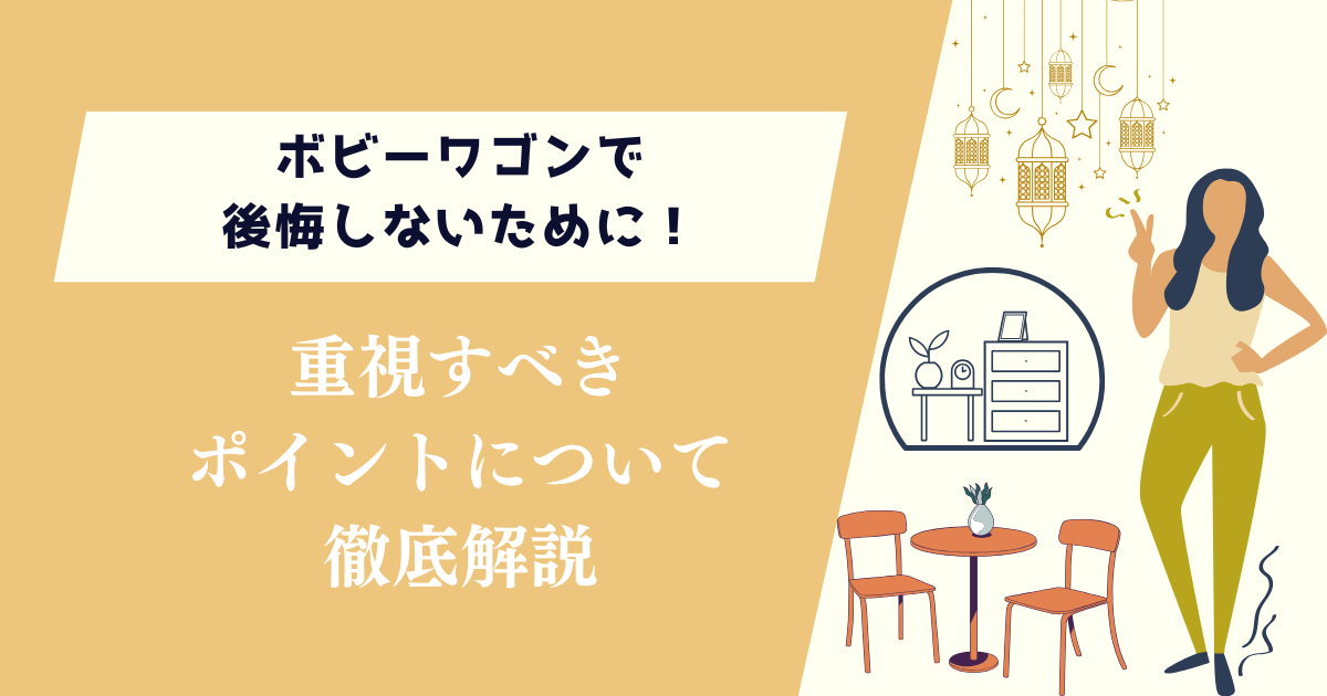 ボビーワゴンで後悔しないために!重視すべきポイントを紹介