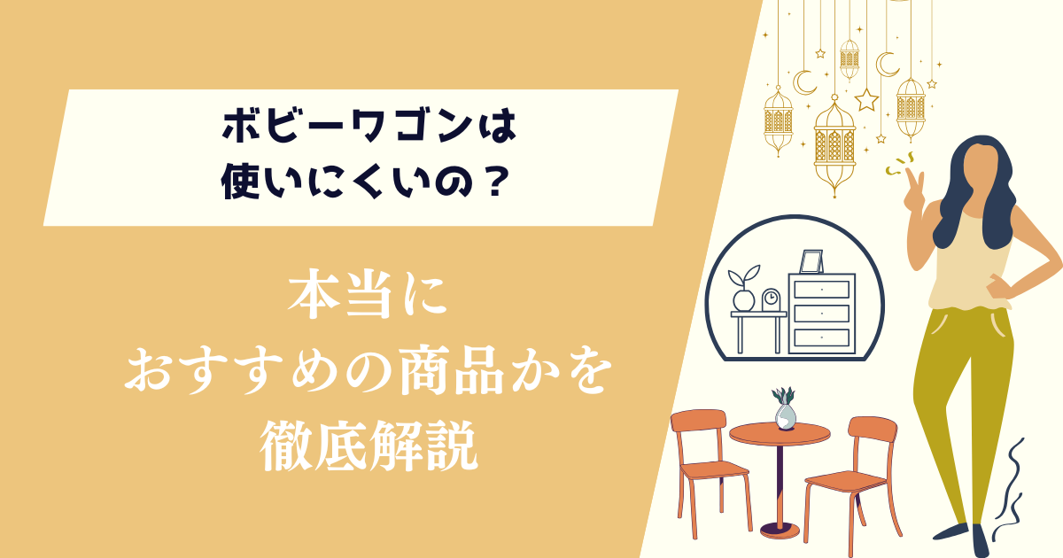 ボビーワゴンは使いにくいの？本当におすすめの商品かを解説