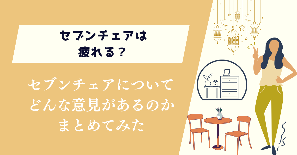 セブンチェアは疲れる？どんな意見があるのかまとめてみた